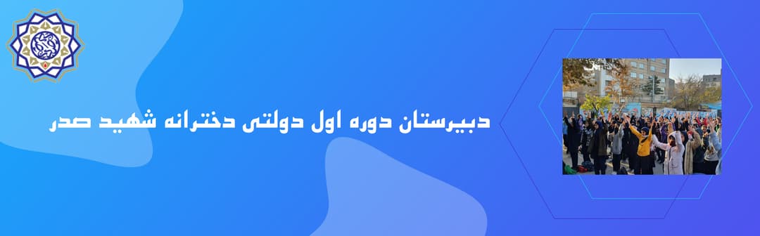دبیرستان دوره اول دولتی شهید صدر