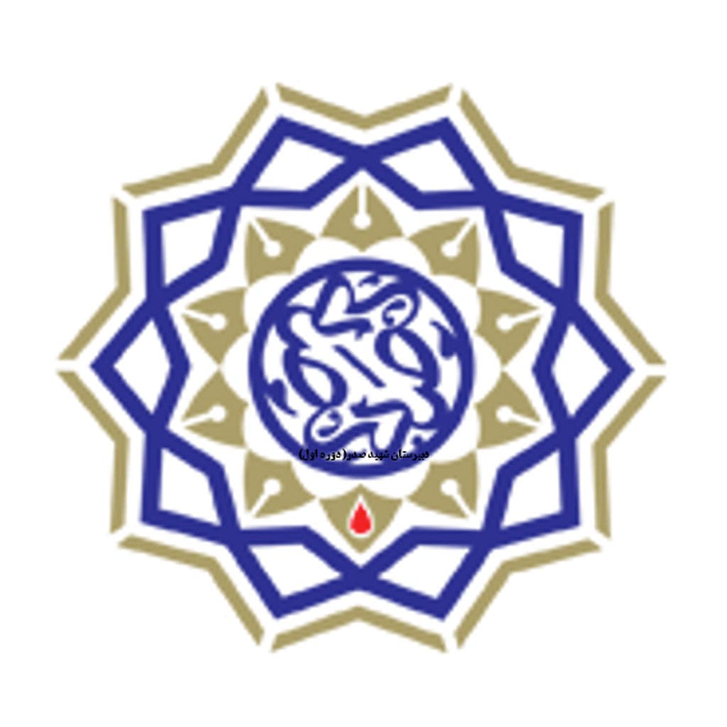 دبیرستان دوره اول دولتی شهید صدر