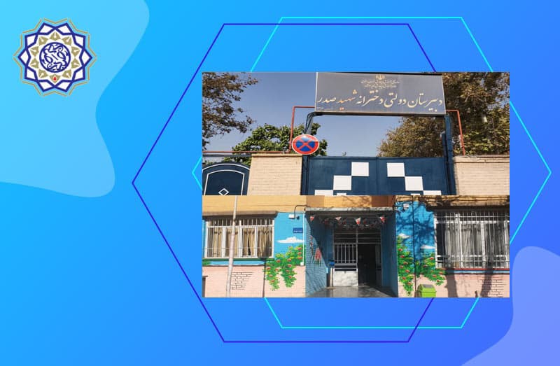 دبیرستان دوره اول دولتی شهید صدر